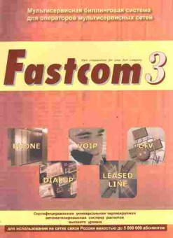 Буклет Fastcom 3 Мультисервисная биллинговая система, 55-1063, Баград.рф